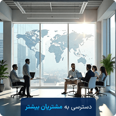 دسترسی به مشتریان بیشتر